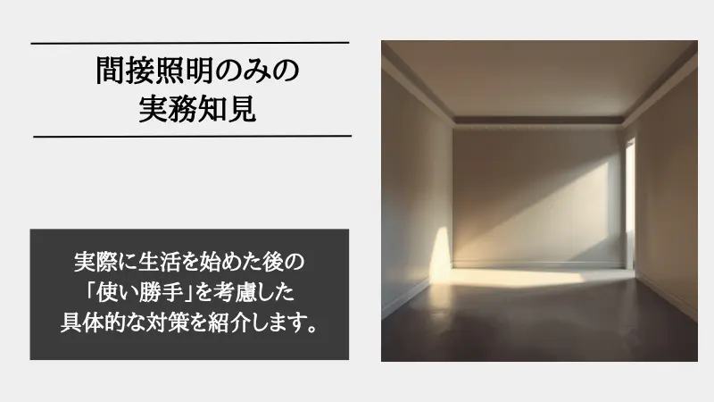 間接照明 のみ