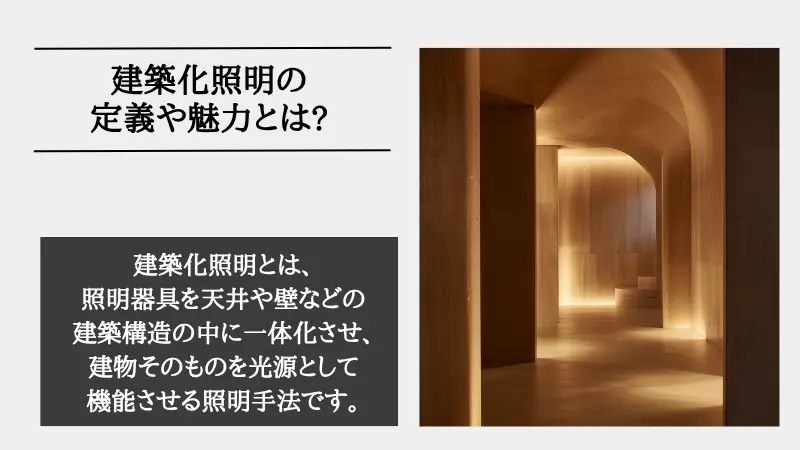 建築化 照明 種類