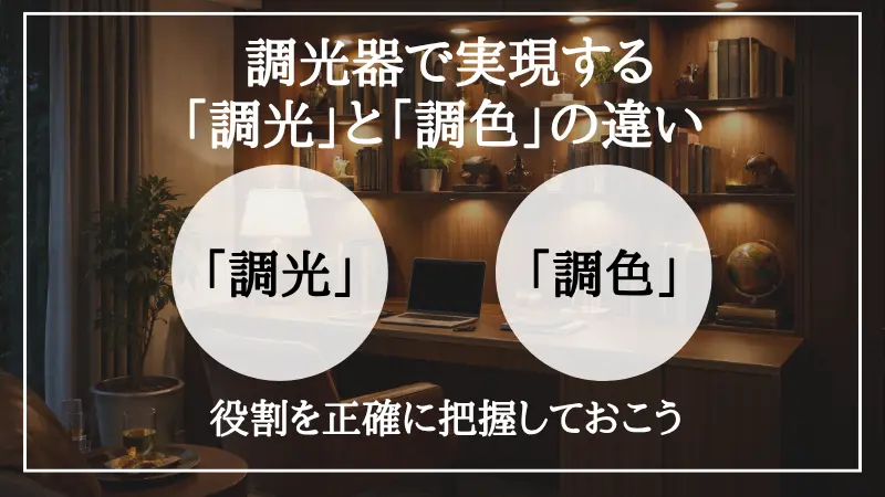 調光器とは