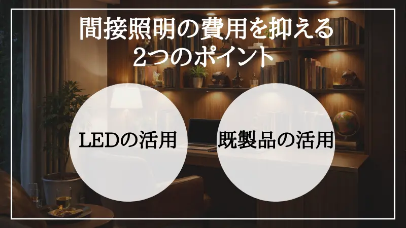 間接照明 費用