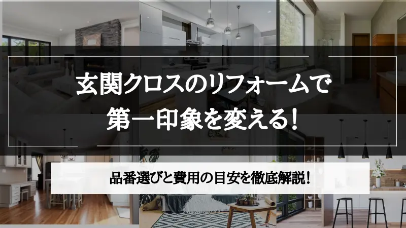 布 クロス リフォーム