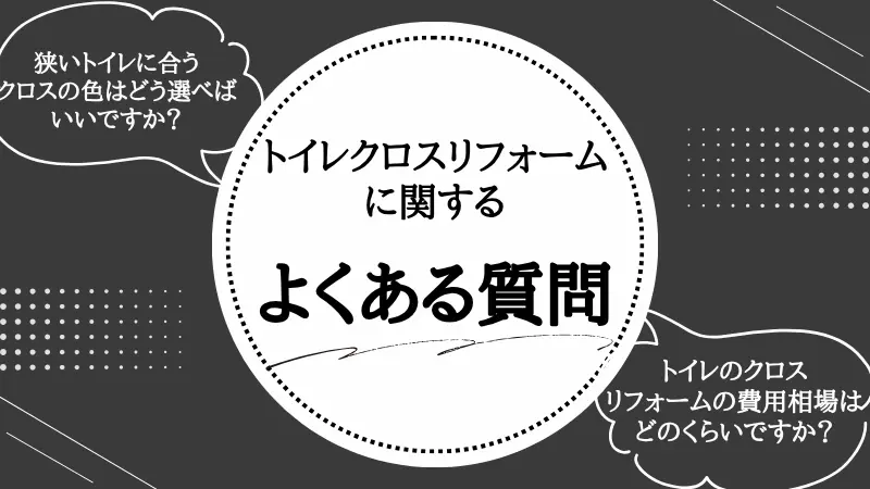 トイレ リフォーム クロス