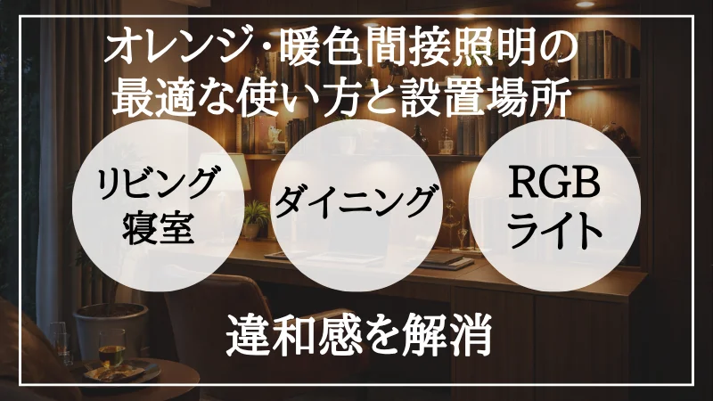 間接照明 オレンジ