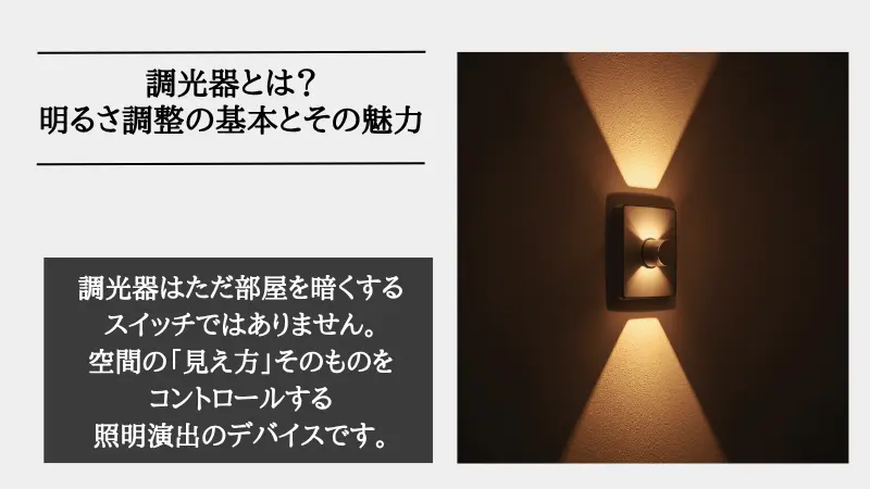 調光器とは