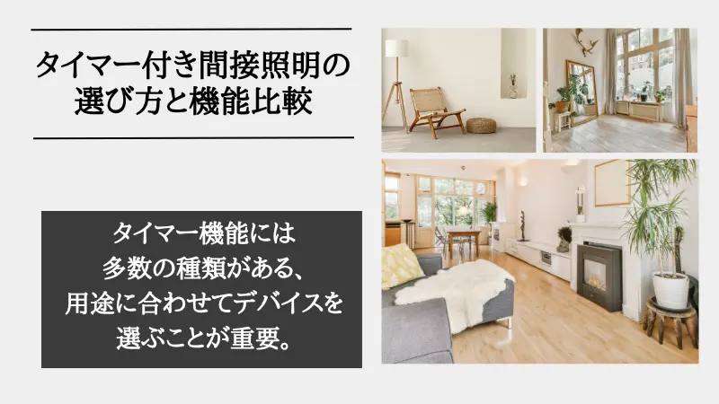 間接照明 タイマー付き