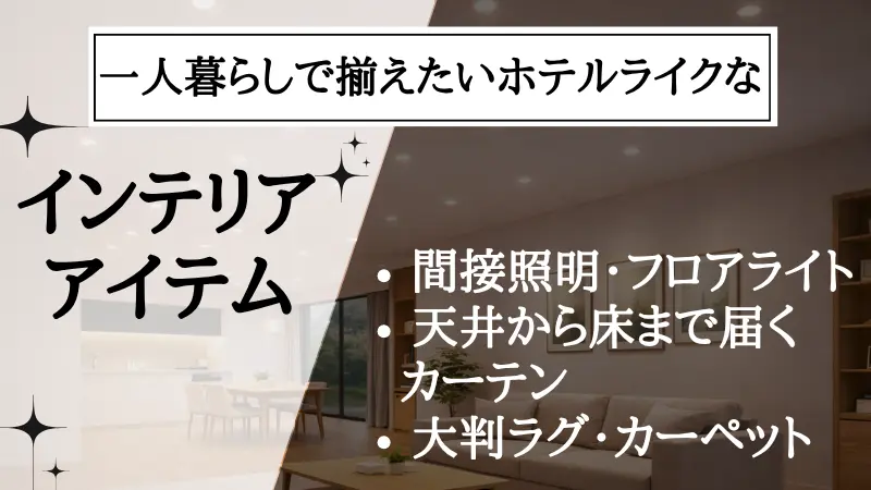 ホテル ライク 一人暮らし