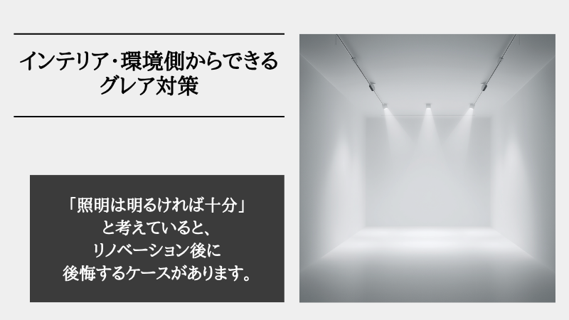 グレア対策 照明