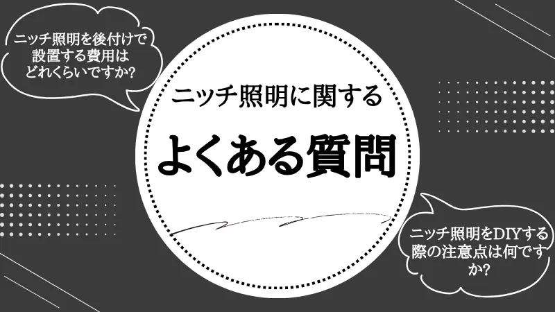 ニッチ照明