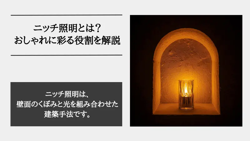 ニッチ照明