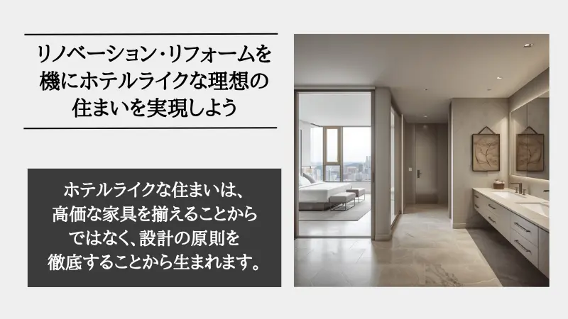 ホテル ライク リノベーション