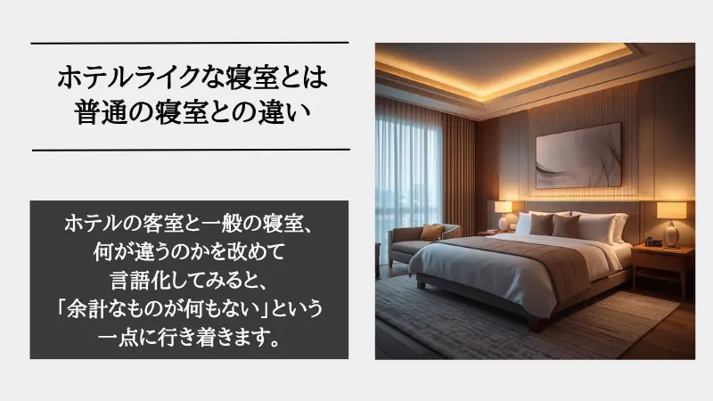 ホテル ライク 寝室