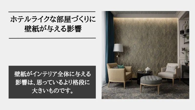 ホテル ライク 壁紙