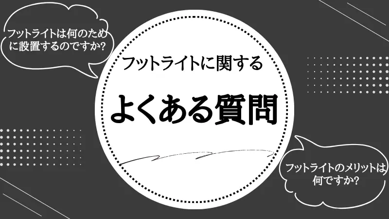 フットライトとは
