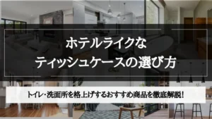 ティッシュ ケース ホテル ライク