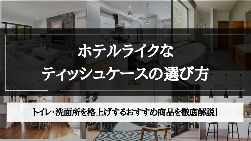 ティッシュ ケース ホテル ライク