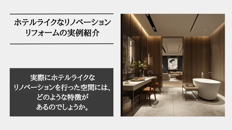 ホテル ライク リノベーション