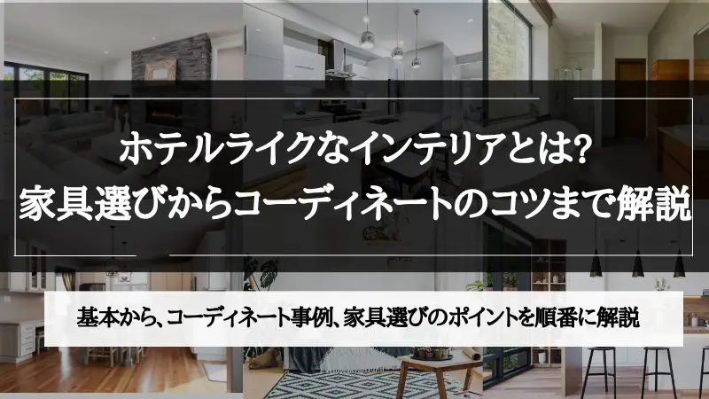 ホテル ライク インテリア