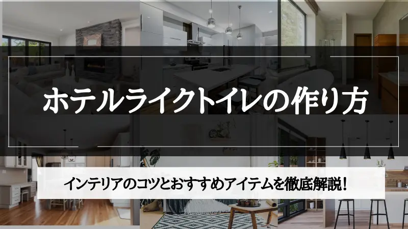 ホテル ライク トイレ