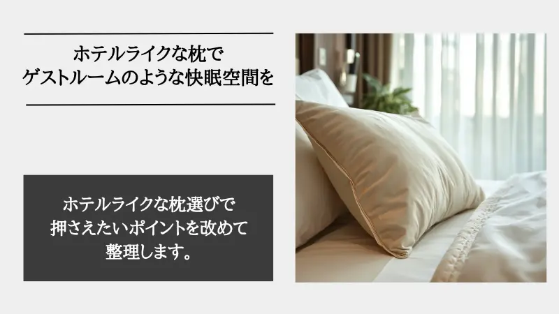 ホテル ライク 枕