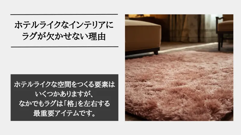 ホテル ライク ラグ