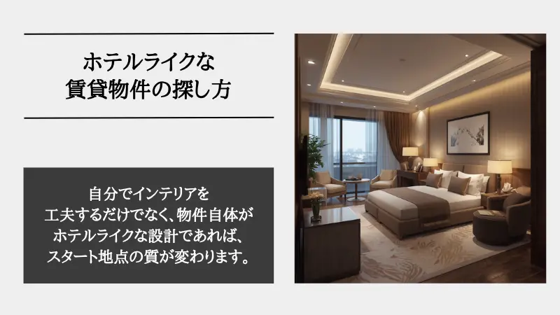 ホテル ライク 賃貸