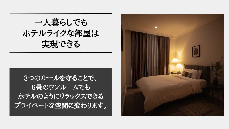 ホテル ライク 一人暮らし