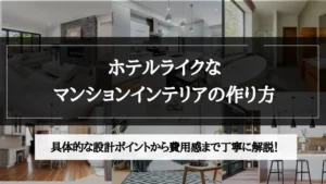 ホテル ライク マンション