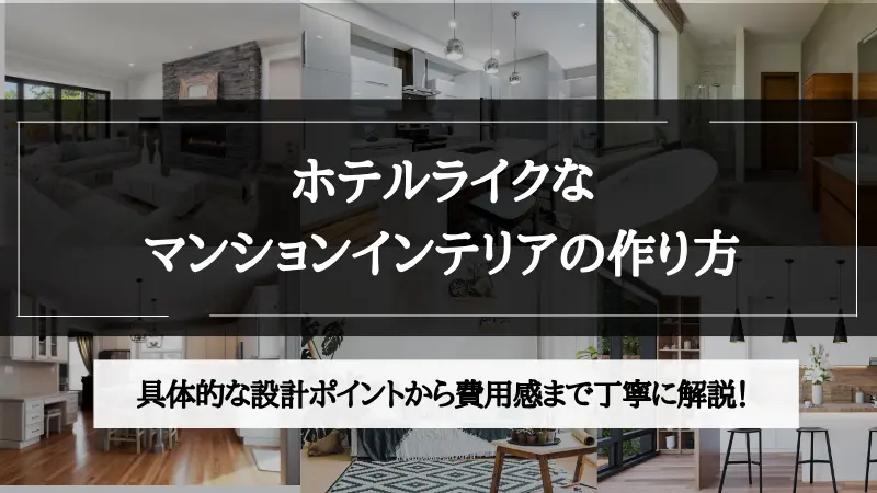 ホテル ライク マンション