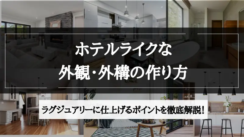 ホテル ライク 外観