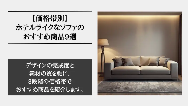 ホテル ライク ソファ