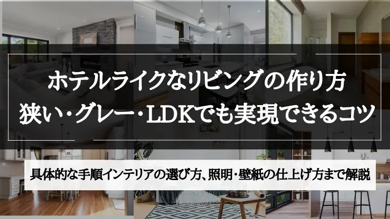 ホテル ライク リビング
