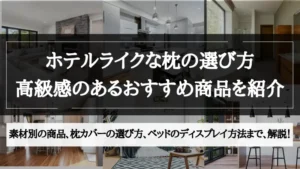 ホテル ライク 枕