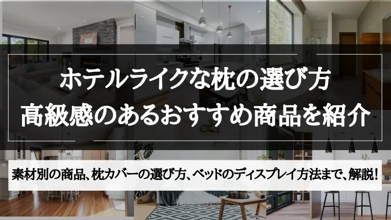 ホテル ライク 枕