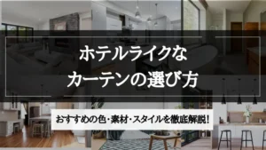 ホテル ライク カーテン