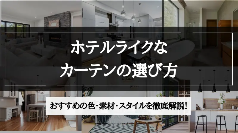 ホテル ライク カーテン