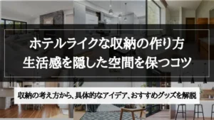 ホテル ライク 収納