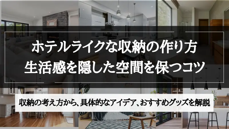 ホテル ライク 収納