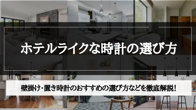 ホテル ライク 時計
