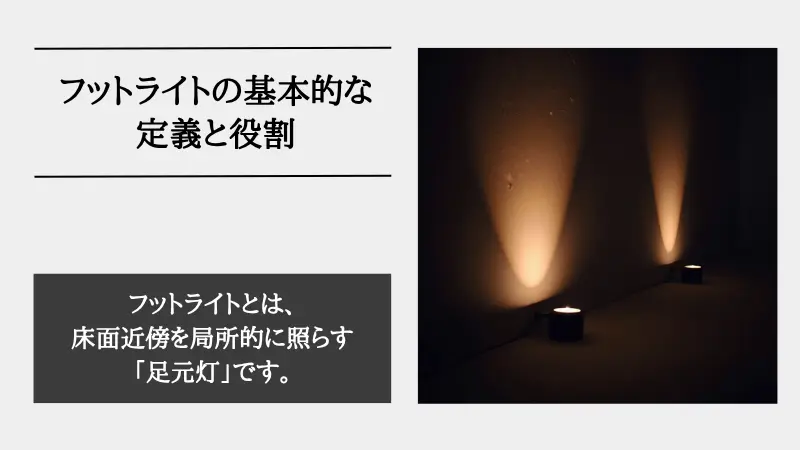 フットライトとは