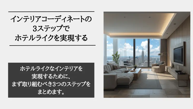 ホテル ライク インテリア