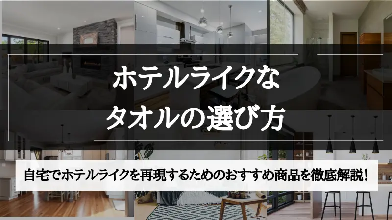 ホテル ライク タオル