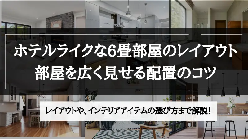 ホテル ライク 部屋 6 畳