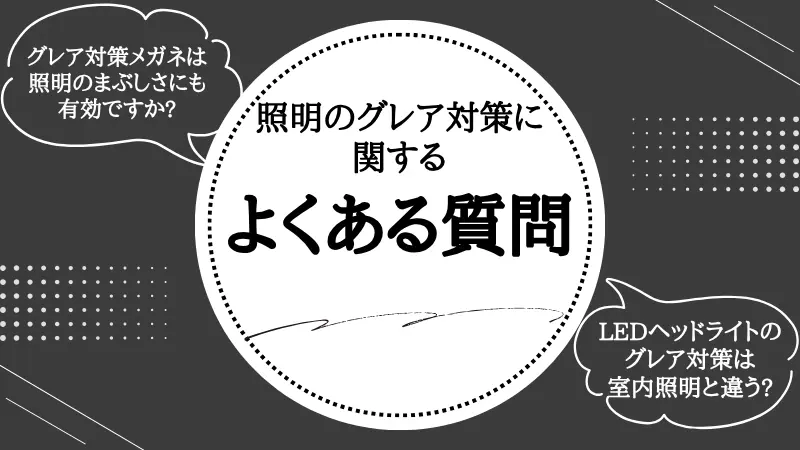 グレア対策 照明