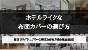 ホテル ライク シーツ