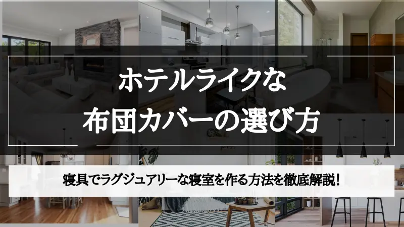 ホテル ライク シーツ