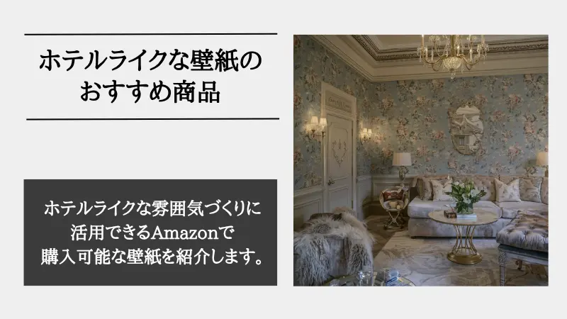 ホテル ライク 壁紙