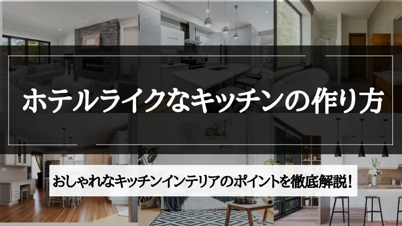 ホテル ライク キッチン
