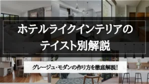 ホテル ライク グレージュ