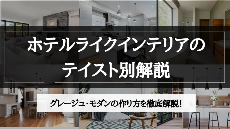 ホテル ライク グレージュ