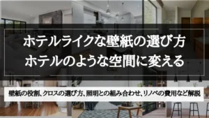 ホテル ライク 壁紙